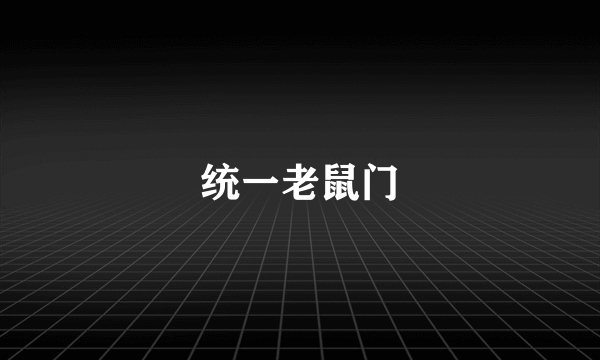 统一老鼠门