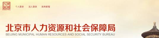 北京市劳动和社会保障局