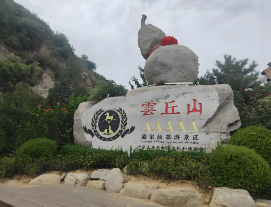 临汾市云丘山景区