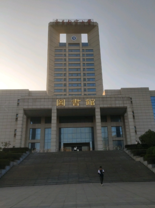 南昌航空大学图书馆