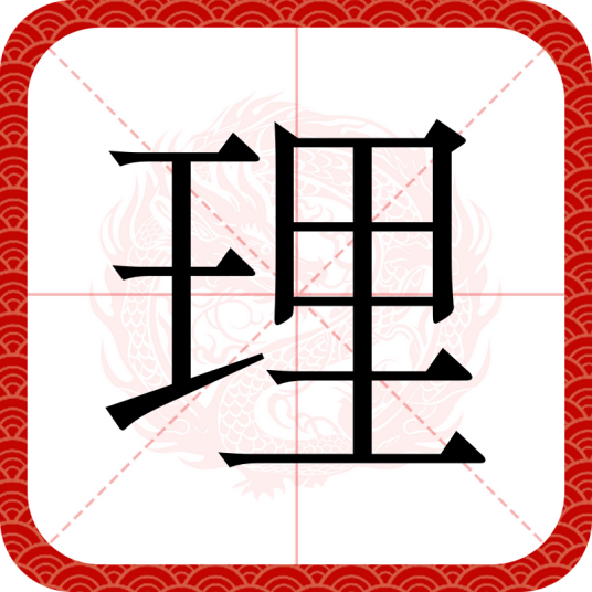 理（汉语文字）