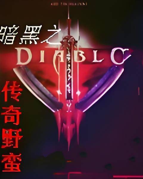 暗黑之传奇野蛮