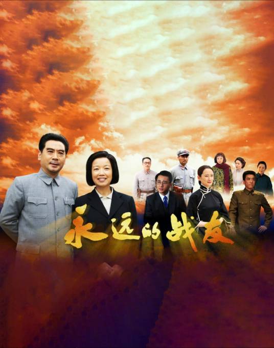 永远的战友（2019年黄薇、刘劲主演的电视剧）