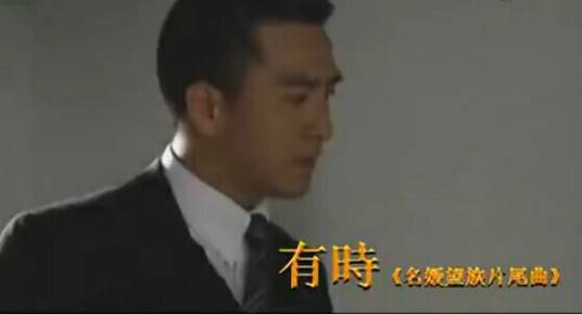 有时（TVB电视剧《名媛望族》片尾曲）