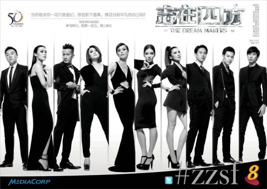 志在四方（2013年新加坡电视剧）