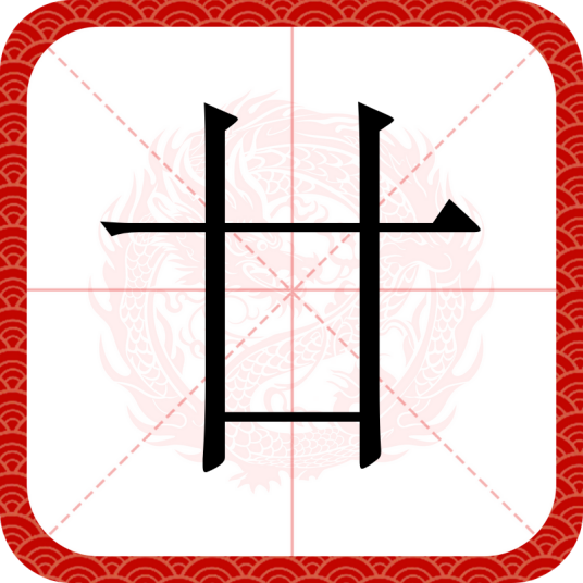 廿（汉语文字）