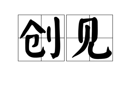 创见（词语）