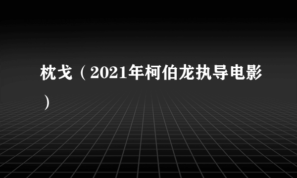 枕戈（2021年柯伯龙执导电影）