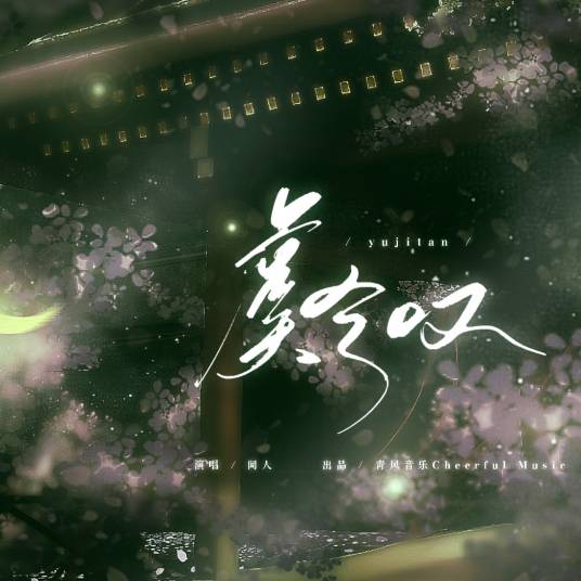 虞兮叹（闻人听书演唱歌曲）