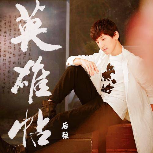 英雄帖（后弦演唱歌曲）