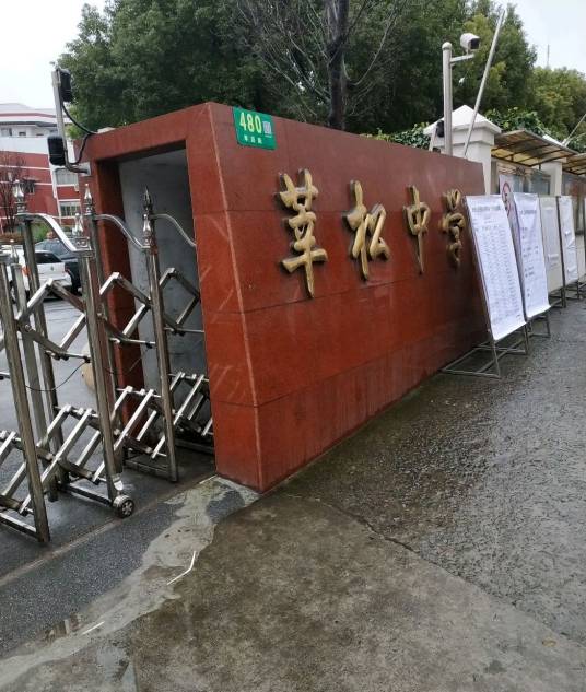 上海市闵行区莘松中学