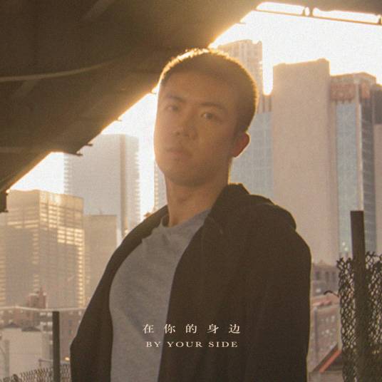 在你的身边（2017年盛哲演唱的歌曲）