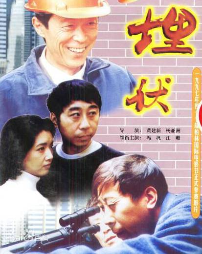 埋伏（1997年黄建新杨亚洲执导的剧情电影）