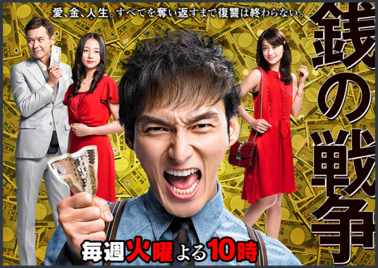 钱的战争（2015年日本电视剧）