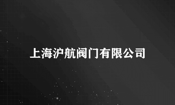 上海沪航阀门有限公司
