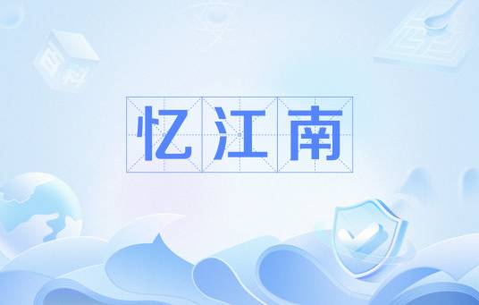 忆江南（词牌名）