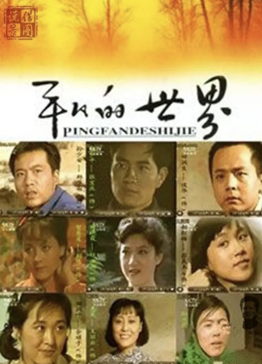 平凡的世界（1990年由潘欣欣导演的一部连续剧）