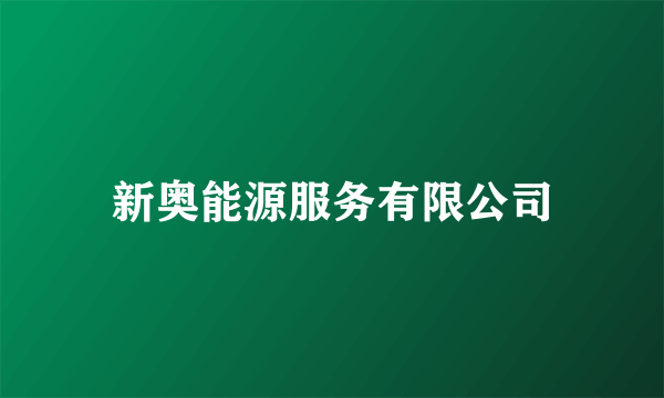 新奥能源服务有限公司