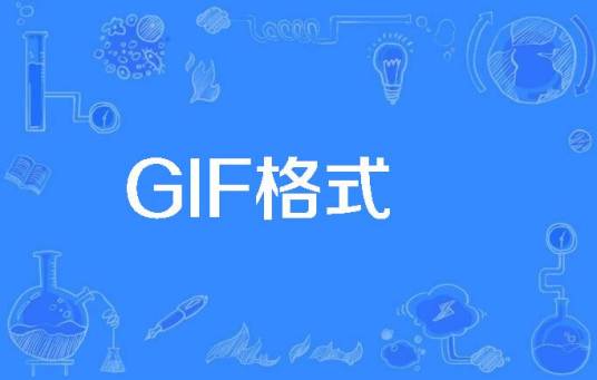 GIF格式