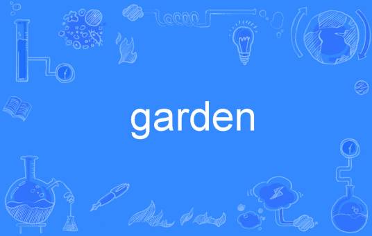 garden（英语单词）