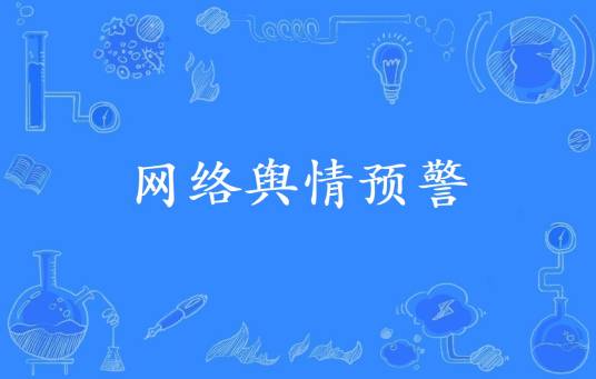 网络舆情预警