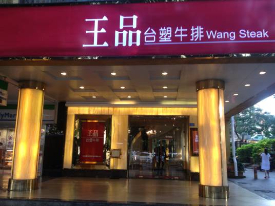 王品台塑牛排（湖滨店）