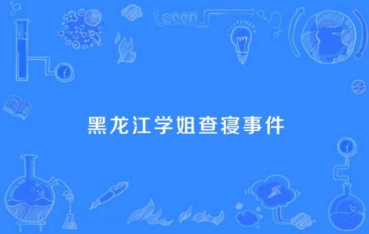 黑龙江学姐查寝事件