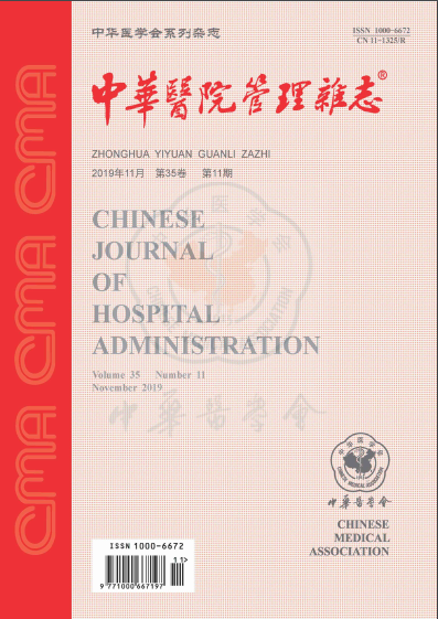 中华医院管理杂志