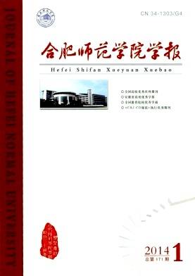 合肥师范学院学报