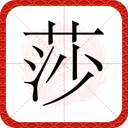 莎（汉语文字）