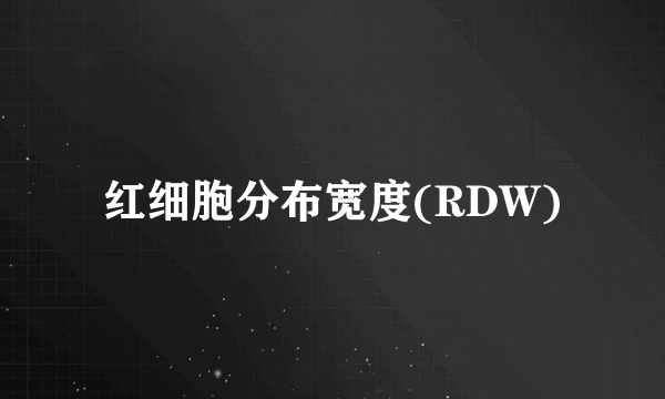 红细胞分布宽度(RDW)