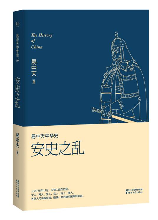 安史之乱（易中天中华史第十六卷）