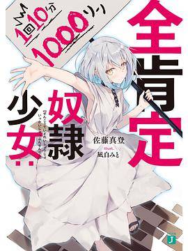 全肯定奴隷少女：1回10分1000リン