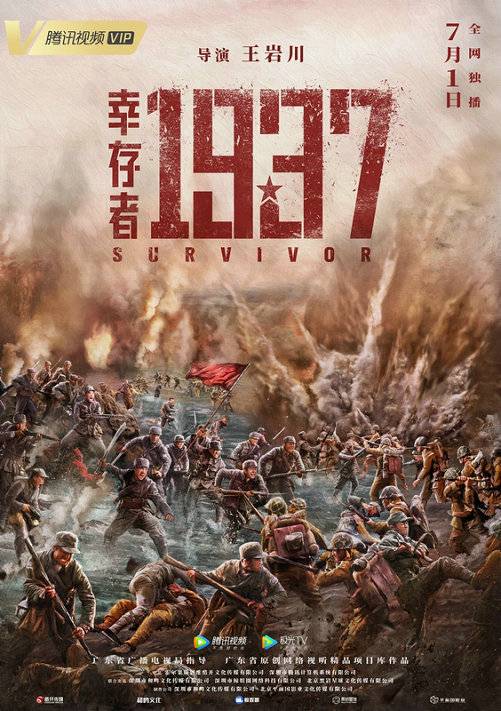 幸存者1937