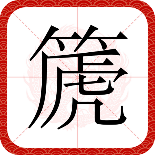 篪（汉语汉字）