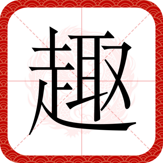 趣（汉语文字）