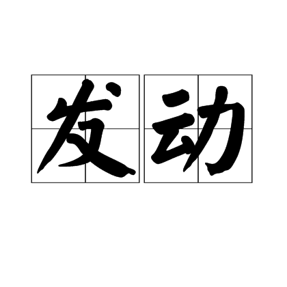 发动