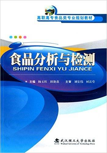 食品分析与检测