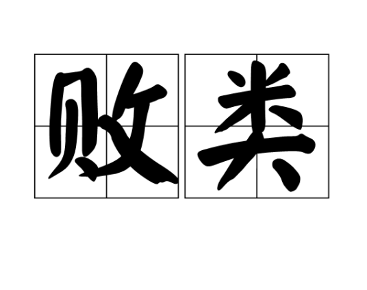 败类（汉语词汇）