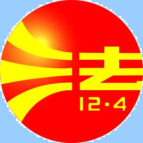 七五普法（中央宣传部、司法部2016年4月17日发布文件）