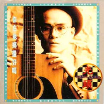 你在他乡还好吗（1994年李进演唱的歌曲）