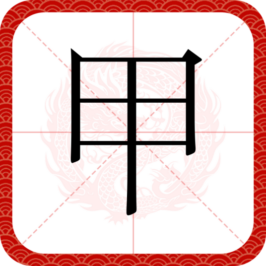甲（汉语文字）