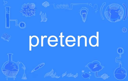 pretend（英文单词）