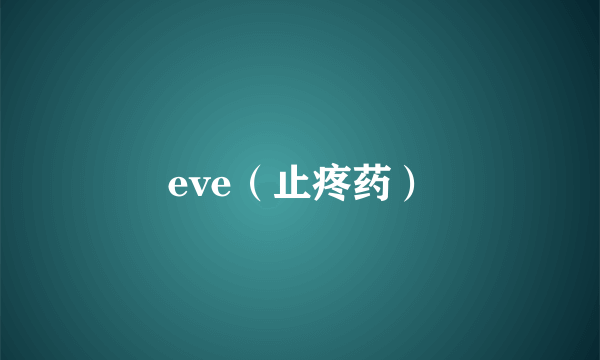 eve（止疼药）