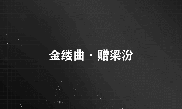 金缕曲·赠梁汾