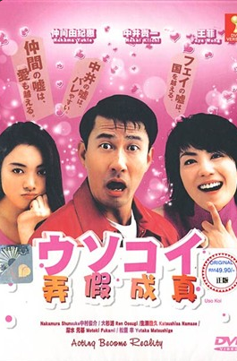 弄假成真（日本2001年中井贵一主演的电视剧）