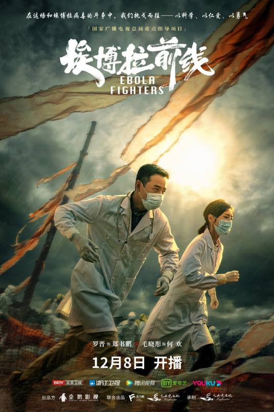 埃博拉前线（2021年罗晋、毛晓彤主演的电视剧）