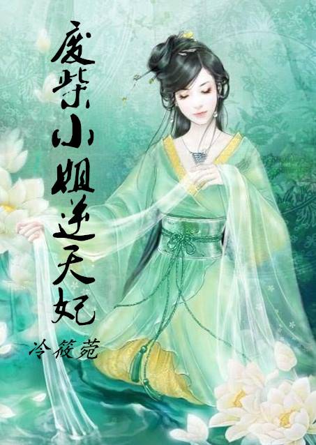 废柴小姐逆天妃