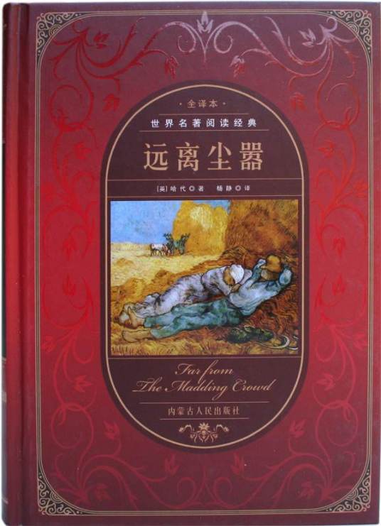 远离尘嚣（托马斯·哈代著长篇小说）