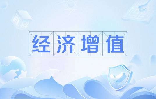 经济增值